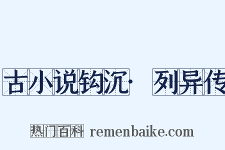 古小说钩沉·列异传是什么意思的图片